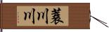 蓑川川 Hand Scroll