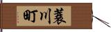 蓑川町 Hand Scroll