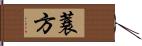 蓑方 Hand Scroll