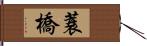 蓑橋 Hand Scroll