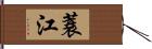 蓑江 Hand Scroll