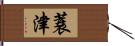 蓑津 Hand Scroll