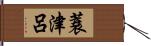 蓑津呂 Hand Scroll