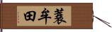 蓑牟田 Hand Scroll