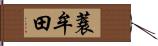 蓑牟田 Hand Scroll