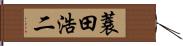 蓑田浩二 Hand Scroll