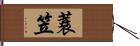 蓑笠 Hand Scroll