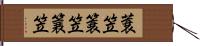 蓑笠 Hand Scroll