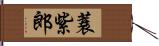 蓑紫郎 Hand Scroll