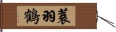 蓑羽鶴 Hand Scroll