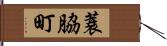 蓑脇町 Hand Scroll