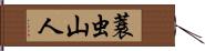 蓑虫山人 Hand Scroll