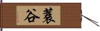 蓑谷 Hand Scroll