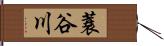 蓑谷川 Hand Scroll