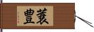 蓑豊 Hand Scroll