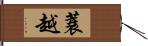 蓑越 Hand Scroll