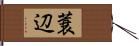 蓑辺 Hand Scroll