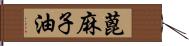 蓖麻子油 Hand Scroll