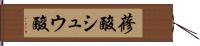 蓚酸 Hand Scroll