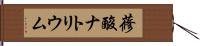 蓚酸ナトリウム Hand Scroll