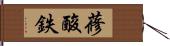 蓚酸鉄 Hand Scroll