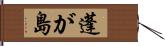 蓬が島 Hand Scroll