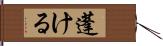 蓬ける Hand Scroll