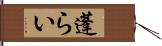 蓬らい Hand Scroll