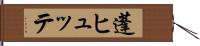 蓬ヒュッテ Hand Scroll