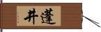 蓬井 Hand Scroll