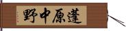 蓬原中野 Hand Scroll