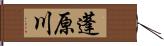 蓬原川 Hand Scroll