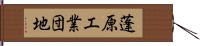 蓬原工業団地 Hand Scroll