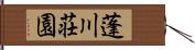 蓬川荘園 Hand Scroll