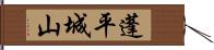 蓬平城山 Hand Scroll