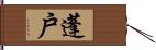 蓬戶 Hand Scroll