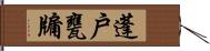 蓬戶甕牖 Hand Scroll