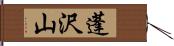 蓬沢山 Hand Scroll