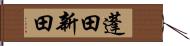 蓬田新田 Hand Scroll