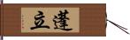 蓬立 Hand Scroll