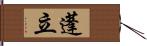 蓬立 Hand Scroll