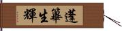 蓬篳生輝 Hand Scroll