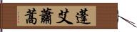 蓬 Hand Scroll