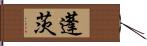 蓬茨 Hand Scroll