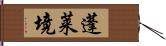 蓬莱境 Hand Scroll