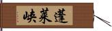 蓬莱峡 Hand Scroll