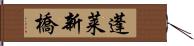 蓬莱新橋 Hand Scroll