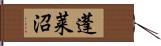 蓬莱沼 Hand Scroll