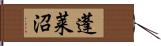 蓬莱沼 Hand Scroll