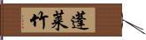 蓬莱竹 Hand Scroll